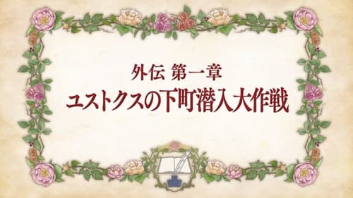 本好きの下剋上 司書になるためには手段を選んでいられません, S00E01 - (2020)