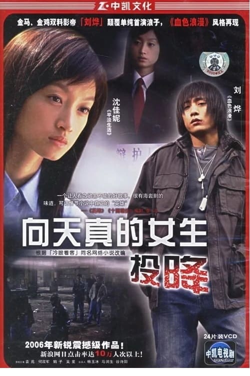 向天真女生投降 (2006)