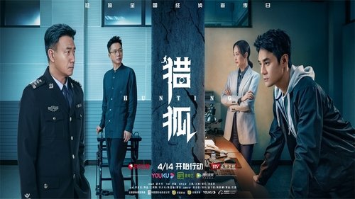Imagen 3 del estreno de 猎狐
