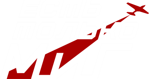 Есть только МиГ