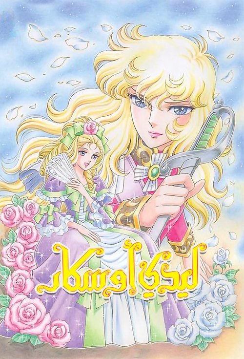 ليدي أوسكار - Poster