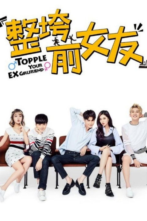 Escena 4 de 整垮前女友