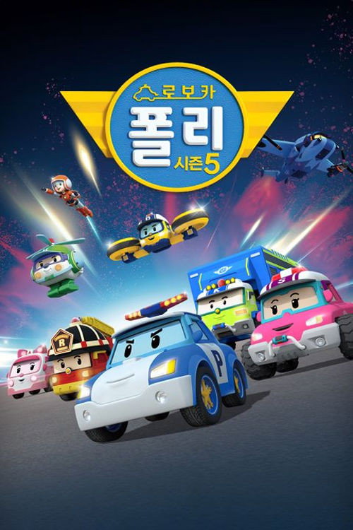 로보카 폴리 시즌 5 포스터