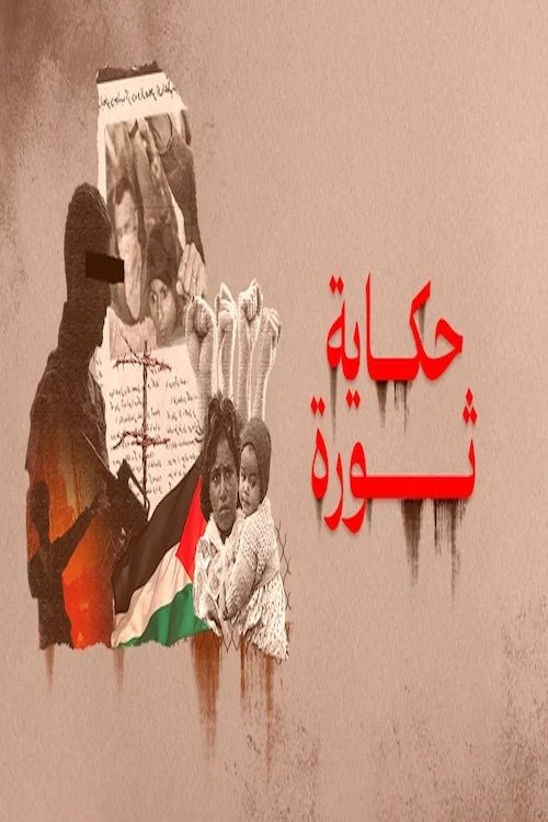 حكاية ثورة Poster