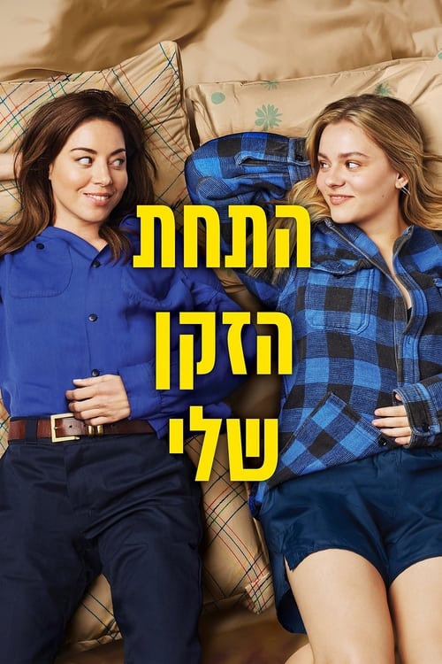התחת הזקן שלי / My Old Ass לצפייה ישירה התחת הזקן שלי / My Old Ass לצפייה ישירה