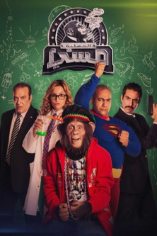 Escena 2 de العملية مسي