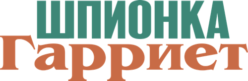 Шпионка Гарриет
