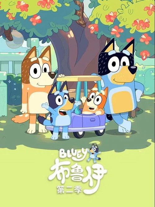 布鲁伊中文版 - Season 2 Poster Blur
