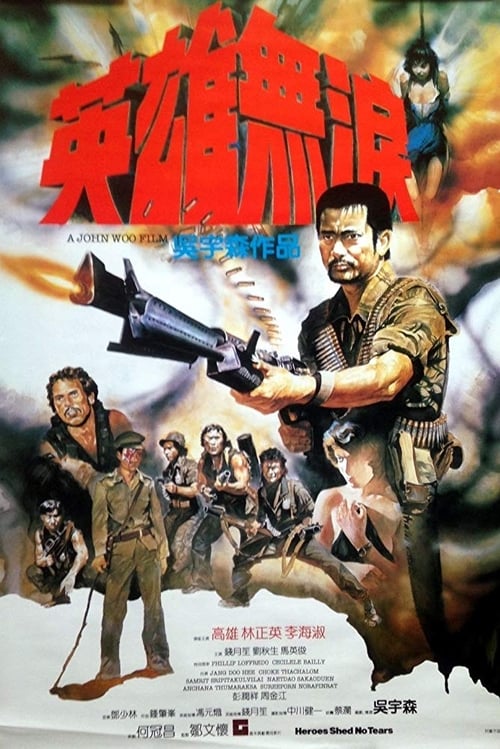 英雄無淚 (1984) poster