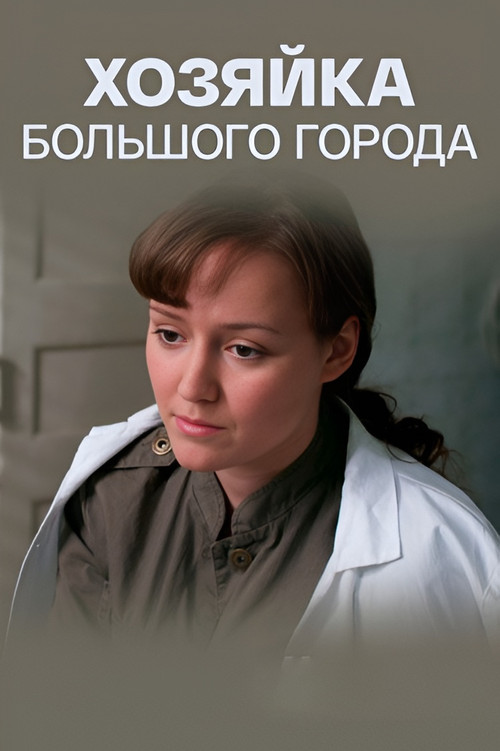 Хозяйка большого города