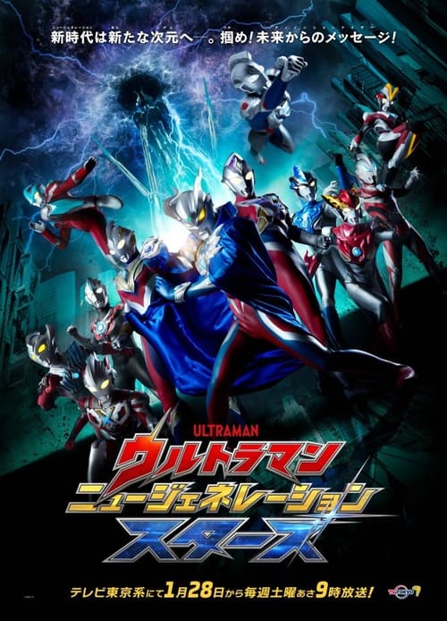 Poster Ultraman New Generation Stars