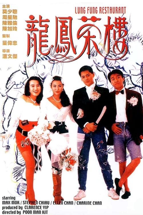 龍鳳茶樓 (1990)