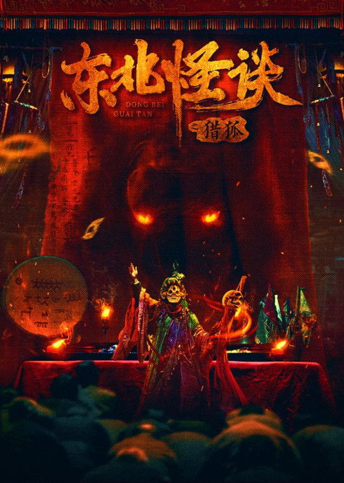 东北怪谈之猎妖