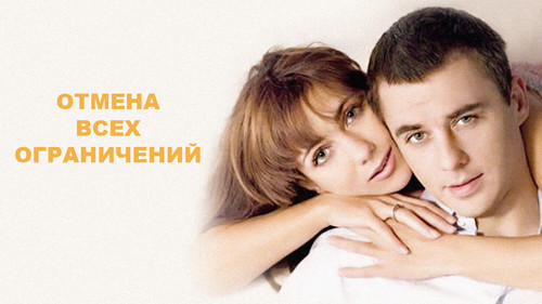 Отмена всех ограничений - Season 1 Backdrop Blur