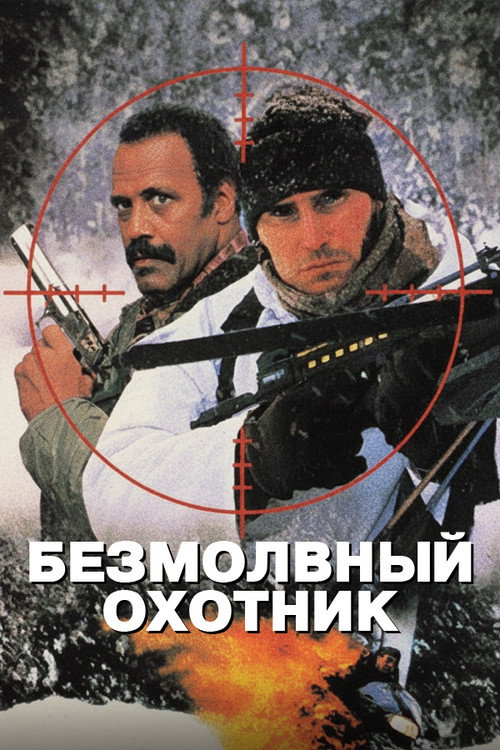 Безмолвный охотник