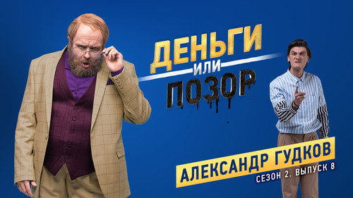 Александр Гудков