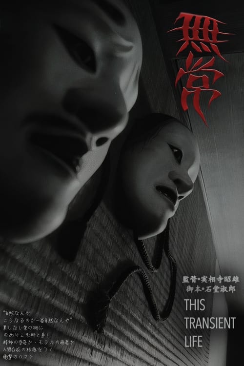 無常 (1970) poster