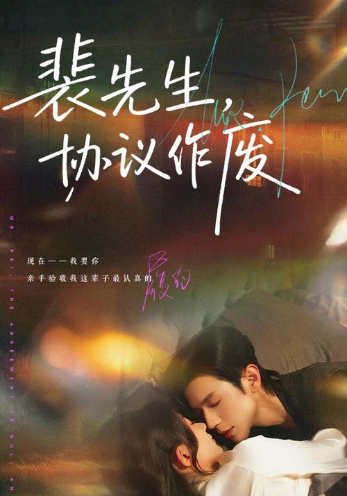 裴先生，协议作废 Poster