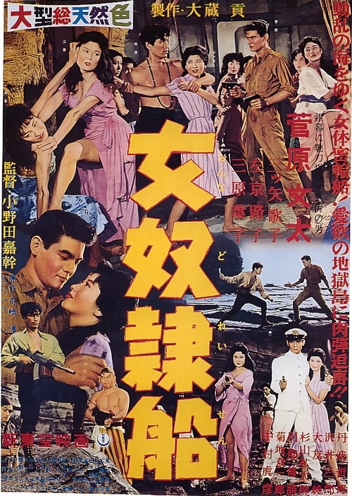 女奴隷船 (1960)