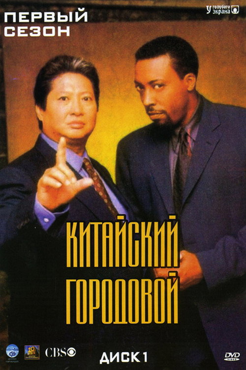 Китайский городовой — сезон 1