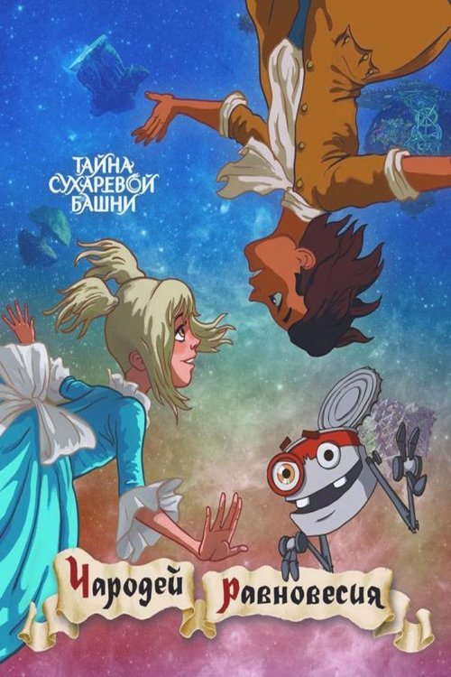 Чародей равновесия. Тайна Сухаревой башни movie poster player