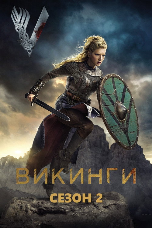 Викинги — сезон 2