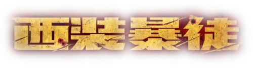 西装暴徒