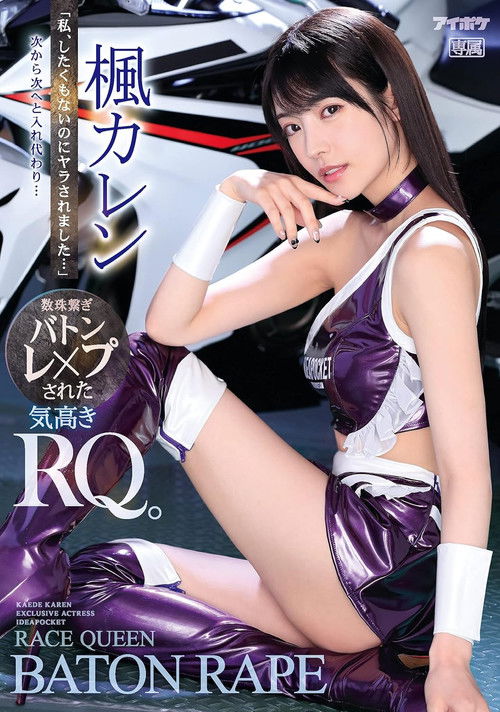 "I Didn't Want To Fuck, But I Got Fucked Anyway ..." They Came For Her, One After Another ... A Noble Race Queen Falls Prey To A Chain Reaction Baton Passing Relay Of Sex Karen Kaede poster