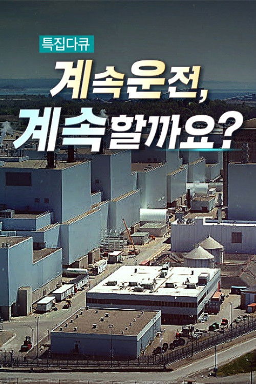 계속운전, 계속할까요