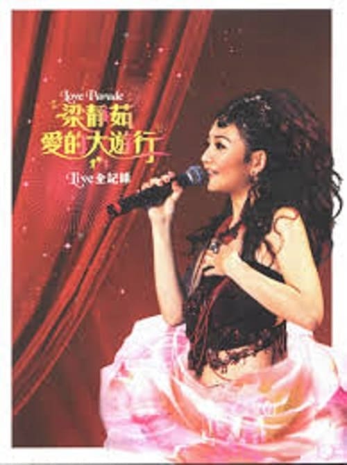 梁静茹爱的大游行Live全记录 (2004) poster