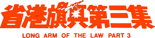 省港旗兵第三集