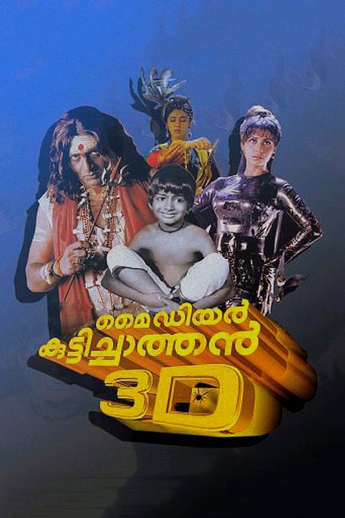 മൈ ഡിയർ കുട്ടിച്ചാത്തൻ 3D 1984