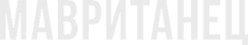 Мавританец