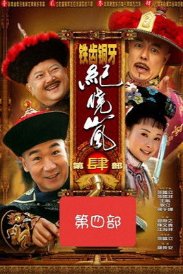 Escena 6 de 铁齿铜牙纪晓岚