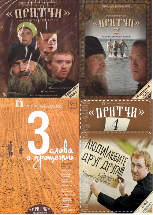 Poster for Притчи (Коллекция)