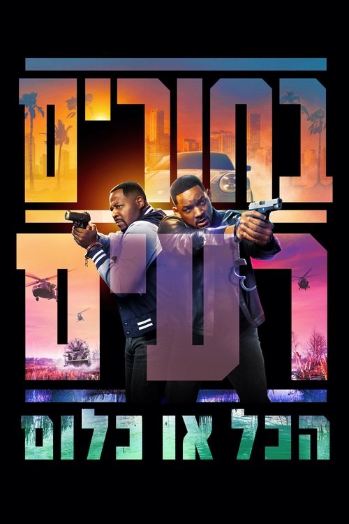 בחורים רעים: הכל או כלום / Bad Boys: Ride or Die לצפייה ישירה בחורים רעים: הכל או כלום / Bad Boys: Ride or Die לצפייה ישירה