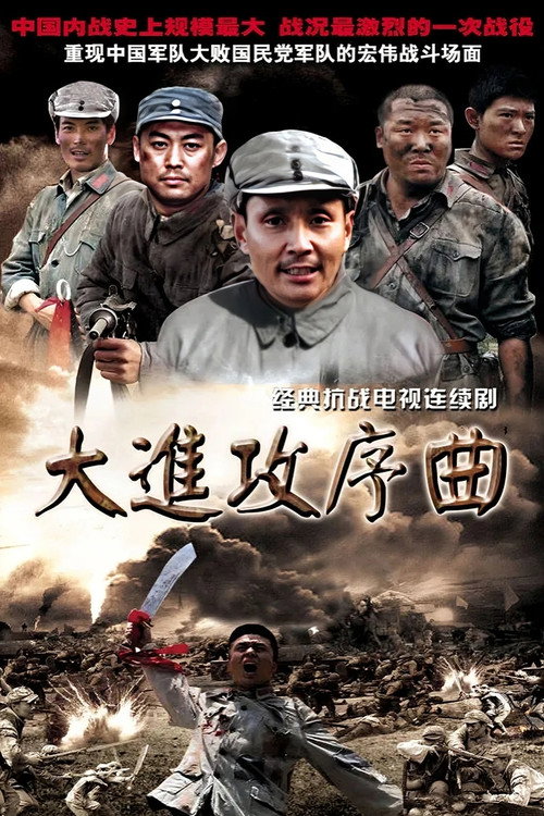 大进攻序曲