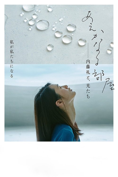 あえかなる部屋 内藤礼と、光たち movie poster player