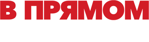 В прямом эфире