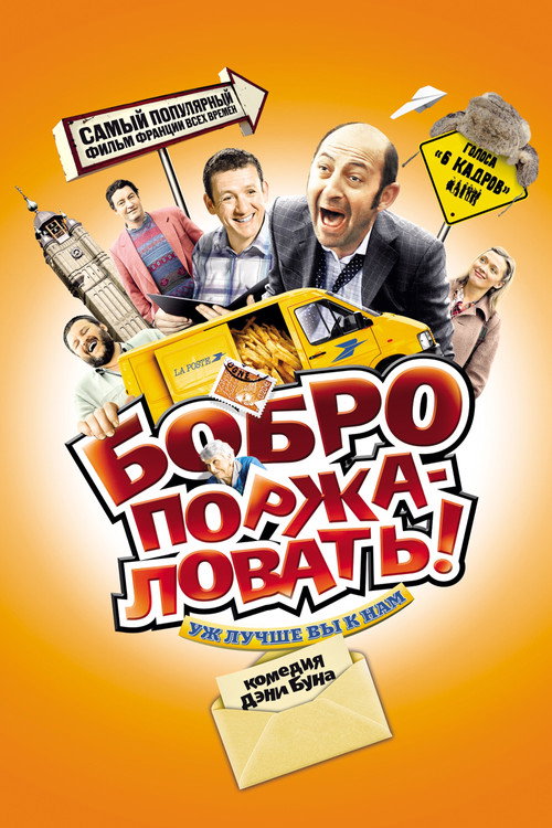 Бобро поржаловать