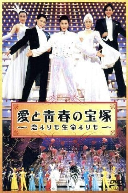 愛と青春の宝塚~恋よりも生命よりも~
