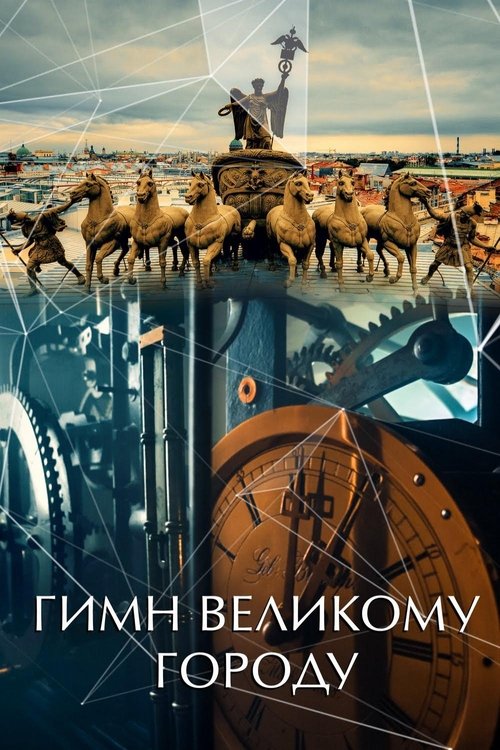 Гимн великому городу movie poster player