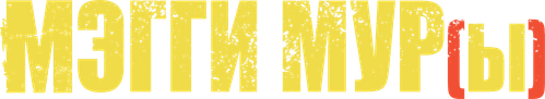 Мэгги Мур(ы)