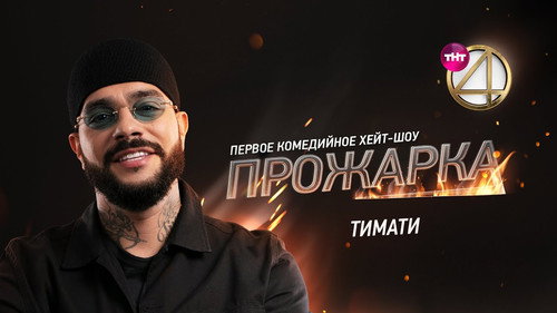 «Прожарка» Тимати