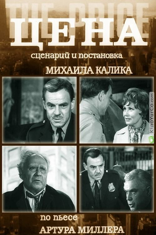 Постер до фільму «Ціна»