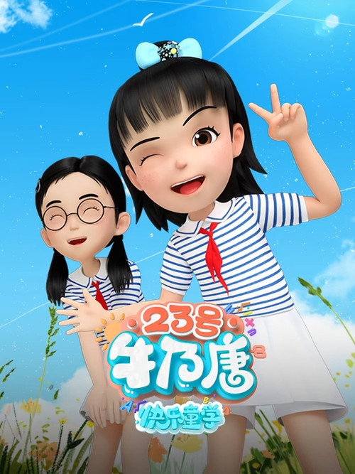 23号牛乃唐 - Season 3 Poster Blur
