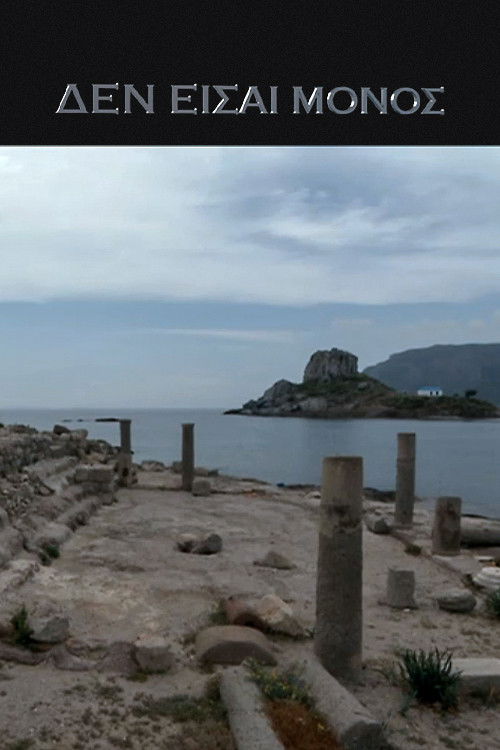 Δεν είσαι Μόνος