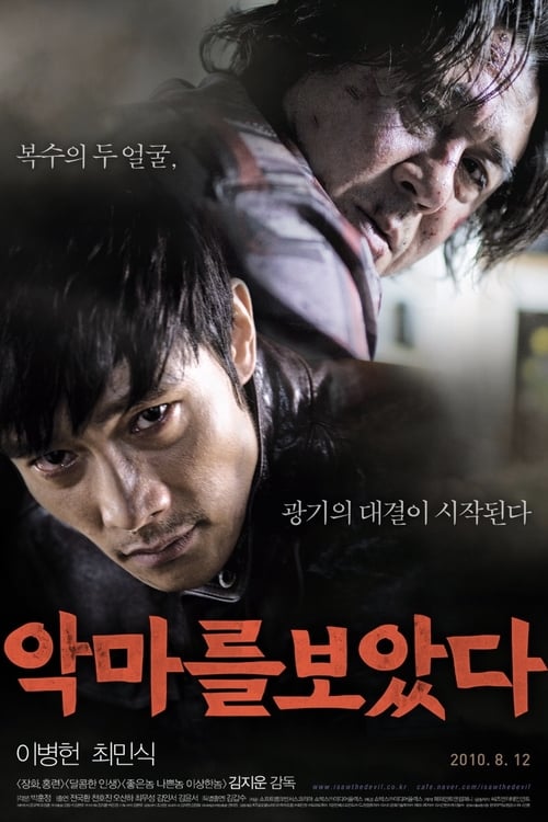 악마를 보았다 (2010) poster