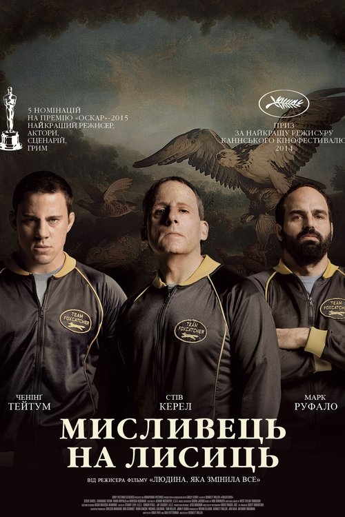 Мисливець на лисиць / Foxcatcher (2014) TMDB poster