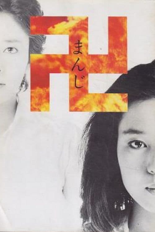 まんじ (1983)